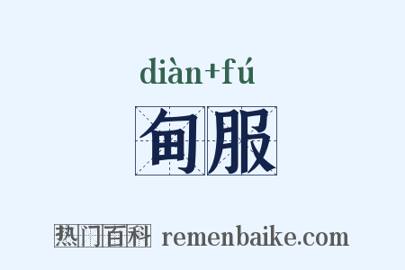甸服是什么意思的图片